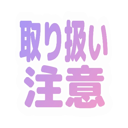ラベンダーピンクの取り扱い注意