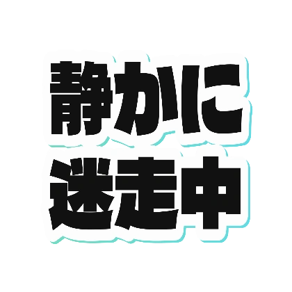 黒文字とミント影の静かに迷走中