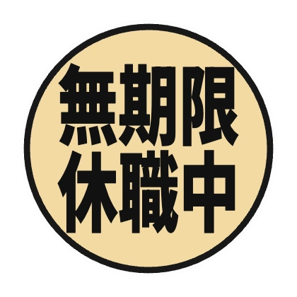 米色圆形中的无限期休职中