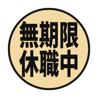 ベージュ円の無期限休職中