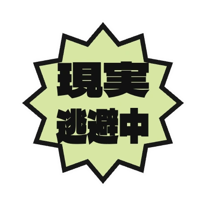 黄绿色锯齿形的逃避现实中