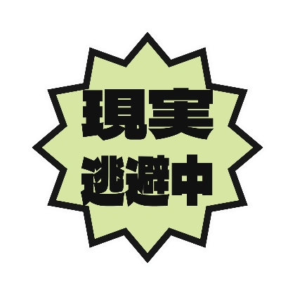 黄緑ギザギザの現実逃避中