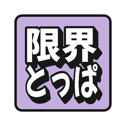 紫の角丸四角と限界とっぱ