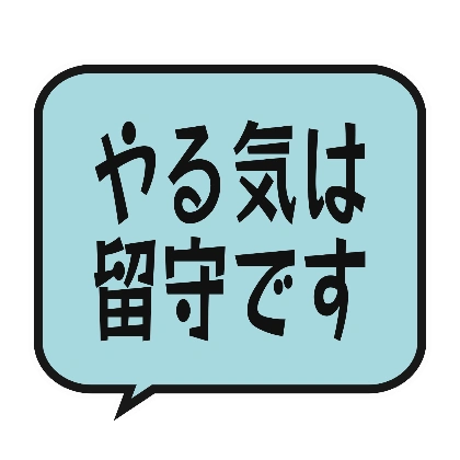 青い吹き出しのやる気は留守です
