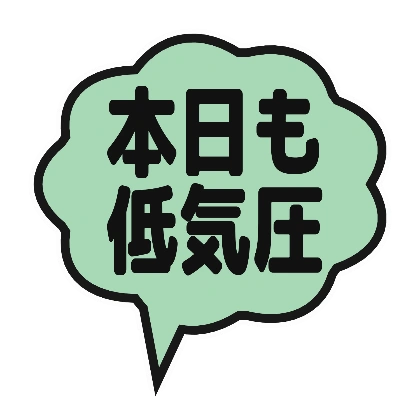 ミントのもくもく吹き出しと本日も低気圧