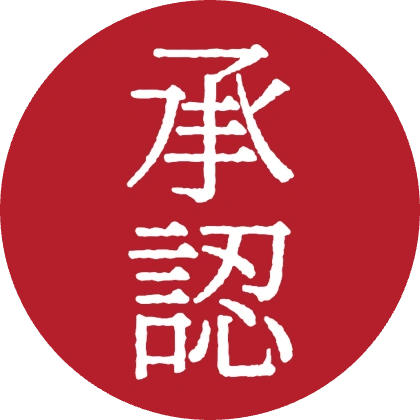 印章风圆框 承认