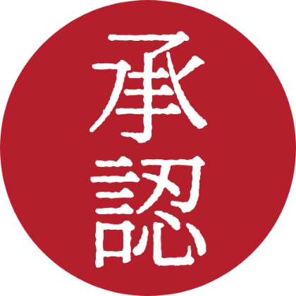 印章风圆框 承认