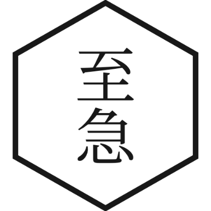 印章风锯齿章 紧急