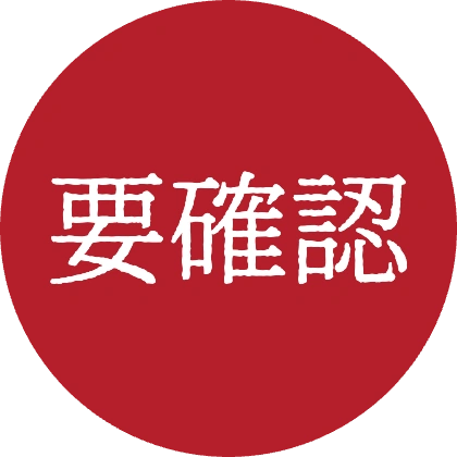 印章风 需要确认
