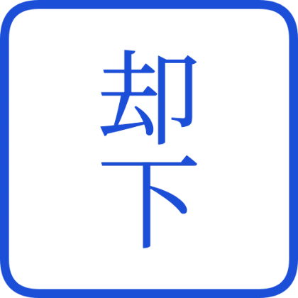 印章风黑色方章 驳回