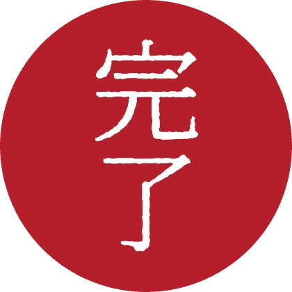 印章风反白圆章 完成