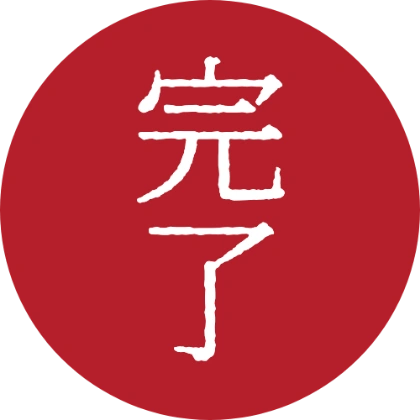 印章风反白圆章 完成