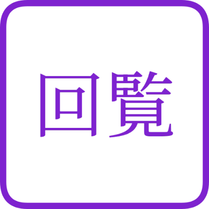 印章风反白方章 传阅