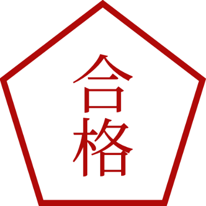 印章风五边形章 合格