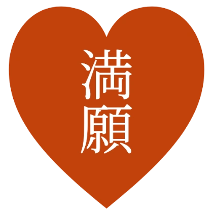 印章风实心爱心 满愿