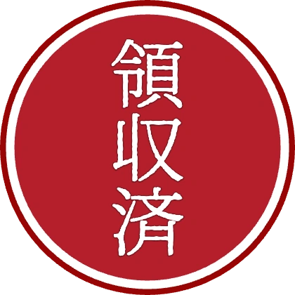 印章风三重圆章 已收款