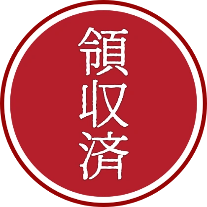印章风三重圆章 已收款