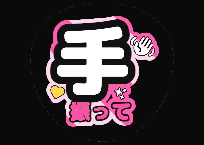 ファンサうちわ文字 手を振って（ピンクチェック風グラデ縁）