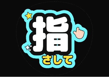 粉丝回应团扇文字 指向我（荧光青色边）