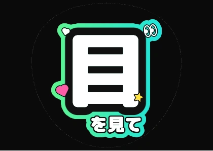 ファンサうちわ文字 目を見て（ミントブルーグラデ縁）
