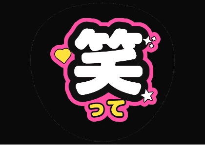 粉丝回应团扇文字 笑一下（荧光粉色边）