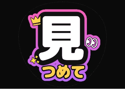 ファンサうちわ文字 見つめて（パープルピンクグラデ縁）