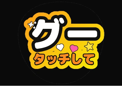 ファンサうちわ文字 グータッチして（オレンジイエローグラデ縁）