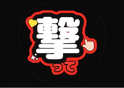 Fan-Service Uchiwa Text: Shoot Me (Fluorescent Red Edge)
