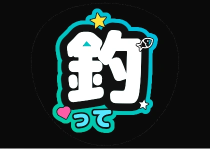 ファンサうちわ文字 釣って（グリーンブルーグラデ縁）