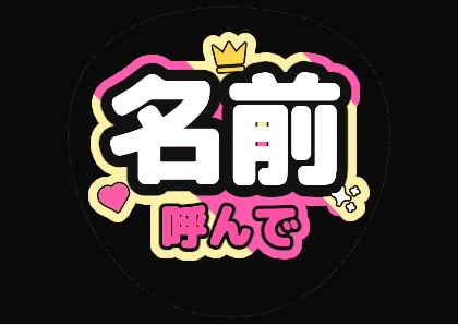 ファンサうちわ文字 名前呼んで（ピンクイエローのチェック風グラデ縁）