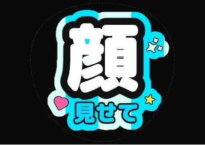 ファンサうちわ文字 顔見せて（シアンストライプグラデ縁）
