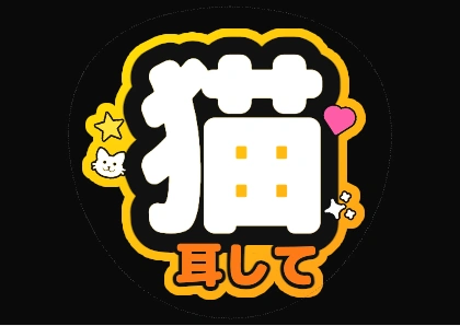 ファンサうちわ文字 猫耳して（イエローオレンジグラデ縁）