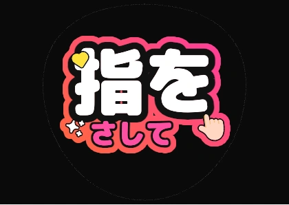 ファンサうちわ文字 指をさして（オレンジピンクグラデ縁）