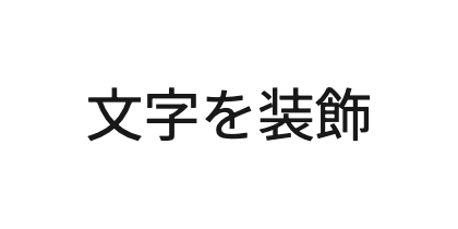 様々な装飾の1行文字セット