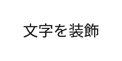 様々な装飾の1行文字セット