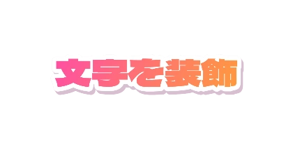 フチ付きグラデーションのデザイン