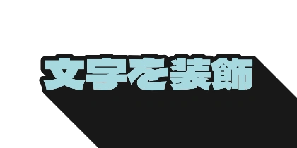太字のロングシャドウのデザイン