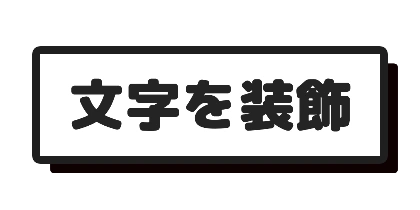 影付きの囲み枠のデザイン