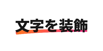 グラデーションの下線のデザイン