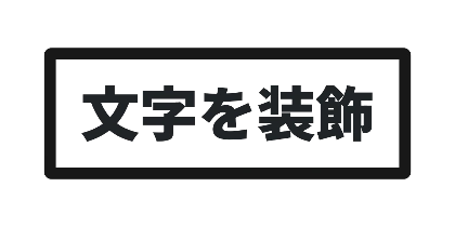 太い囲み枠のデザイン