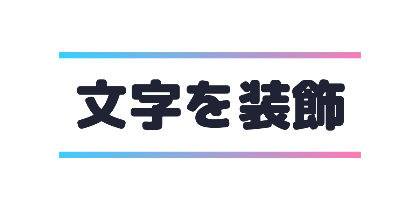 グラデーションの上下線のデザイン