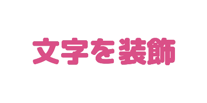 丸みのある太字のデザイン