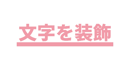 ピンクの太い下線のデザイン
