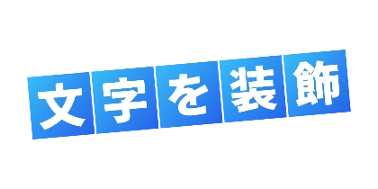 文字ごとの角丸背景のデザイン