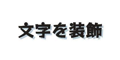 影付きのデザイン