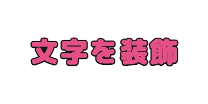 フチ付き太字のデザイン