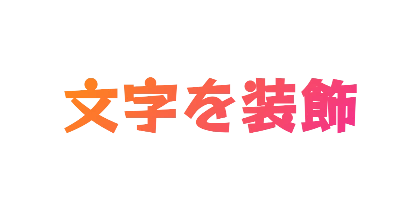 オレンジグラデーションのデザイン