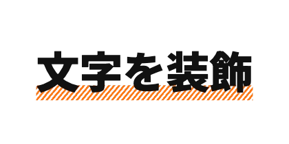斜めストライプの下線のデザイン