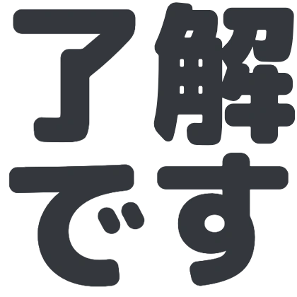 简洁的“了解です”Slack表情