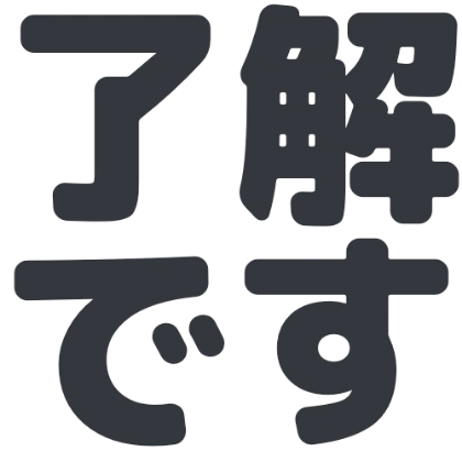 简洁的“了解です”Slack表情